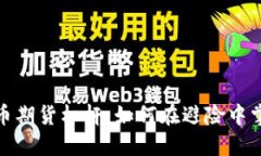 2024年虚拟币期货杠杆：如何在避险中掌握最大收