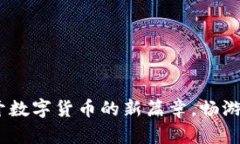 本色虚拟币：揭开数字货币的新篇章，畅游未来