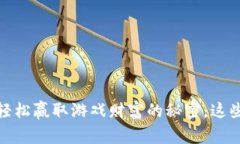 斗地主虚拟币：轻松赢取游戏财富的秘密，这些