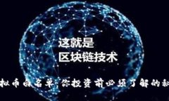 虚拟币白名单：你投资前必须了解的秘密