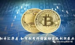 虚拟币汇率差：如何利用行情波动实现利润最大