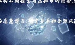   虚拟币投资新潮流：51种你需要掌握的知识与技