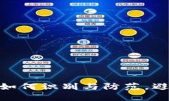 揭秘网络虚拟币骗局：如
