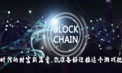 虚拟币：在数字时代的财