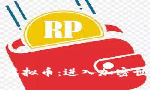 如何轻松预购虚拟币：进入加密世界的新手指南