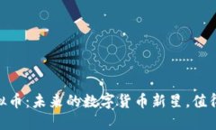 GLHC虚拟币：未来的数字货币新星，值得投资吗？