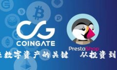 FNV虚拟币：掌握未来数字资产的关键—从投资到