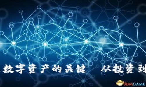 FNV虚拟币：掌握未来数字资产的关键—从投资到交易，你准备好了吗？