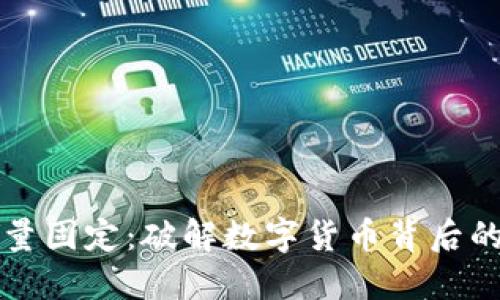 虚拟币总量固定：破解数字货币背后的神秘面纱