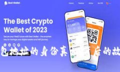 揭秘虚拟币钱包地址的身份真相：背后的故事与
