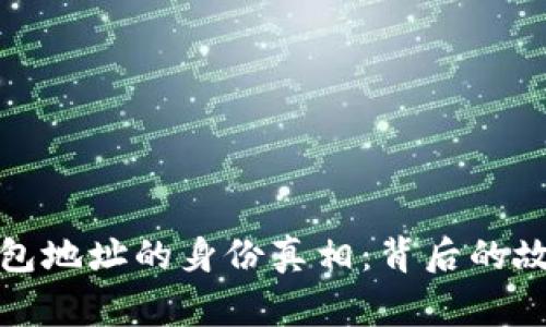 揭秘虚拟币钱包地址的身份真相：背后的故事与隐私挑战
