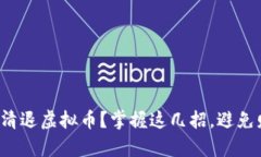 如何有效清退虚拟币？掌握这几招，避免财务损