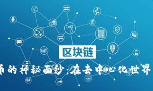 揭开DApp与虚拟币的神秘面纱：在去中心化世界中，如何抓住机遇？