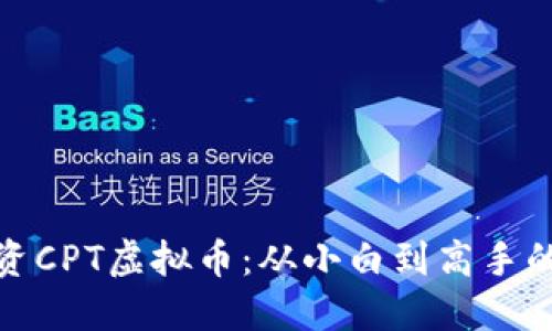 如何投资CPT虚拟币：从小白到高手的全攻略