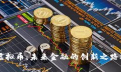 探秘北京EEE虚拟币：未来金融的创新之路还是泡