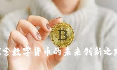 虚拟币路演：探索数字货币的未来创新之路，投资者必看！