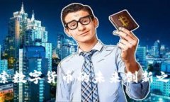 虚拟币路演：探索数字货