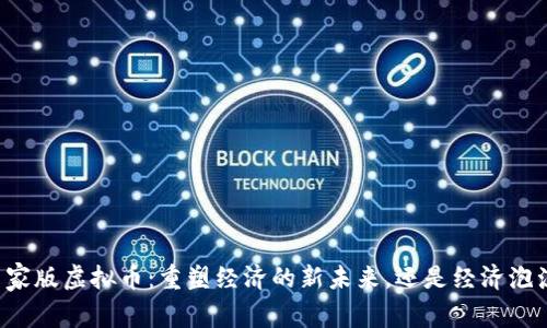 国家版虚拟币：重塑经济的新未来，还是经济泡沫？