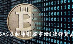 为什么近期SAS虚拟币引爆市场？读懂背后的价值