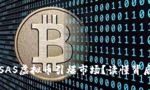 为什么近期SAS虚拟币引爆市场？读懂背后的价值逻辑