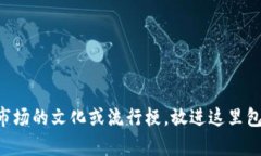 思考一个符合且有价值的优秀，结合目标市场的