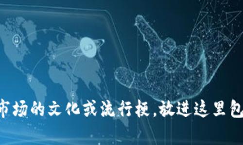 思考一个符合且有价值的优秀，结合目标市场的文化或流行梗，放进这里包含虚拟币的未来：Tixon，您投资的新机会？