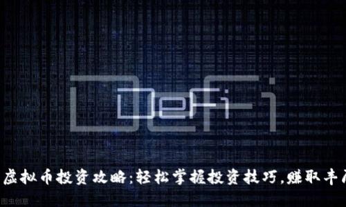 塞班币虚拟币投资攻略：轻松掌握投资技巧，赚取丰厚收益！
