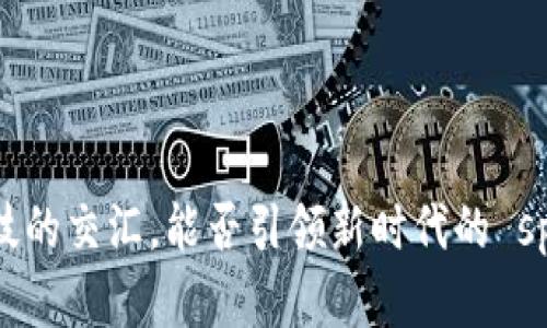 耶稣虚拟币：信仰与科技的交汇，能否引领新时代的 spiritual investment？