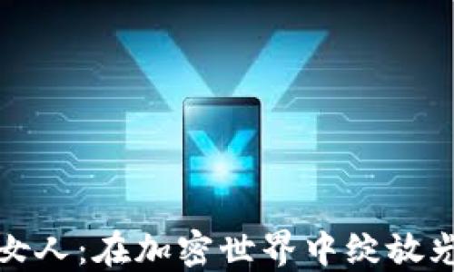 
投资虚拟币的女人：在加密世界中绽放光彩的女性力量