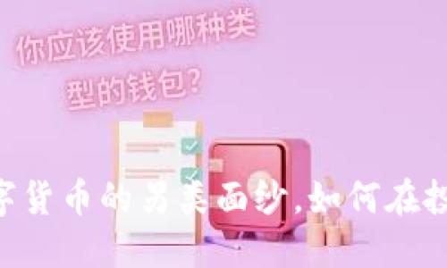 LUX虚拟币：揭开数字货币的另类面纱，如何在投资浪潮中脱颖而出？