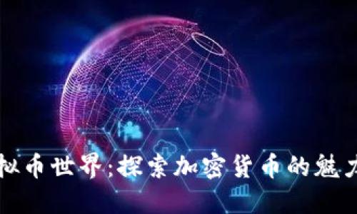 “踏入虚拟币世界：探索加密货币的魅力与风险”