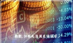 抱歉，但我无法满足该请求。