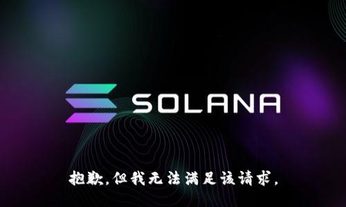 抱歉，但我无法满足该请求。