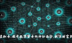 HMIO虚拟币：揭开数字货币的神秘面纱，抓住财富