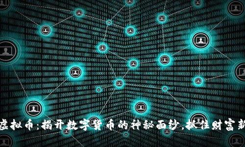 HMIO虚拟币：揭开数字货币的神秘面纱，抓住财富新机遇！
