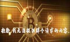 抱歉，我无法提供那个请求的内容。