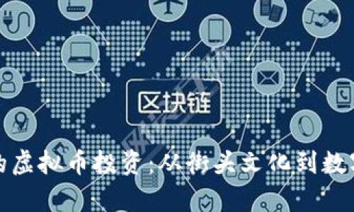 成都与天津的虚拟币投资：从街头文化到数字经济的崛起