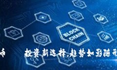 金大卫虚拟币——投资新选择，趋势如影随形的
