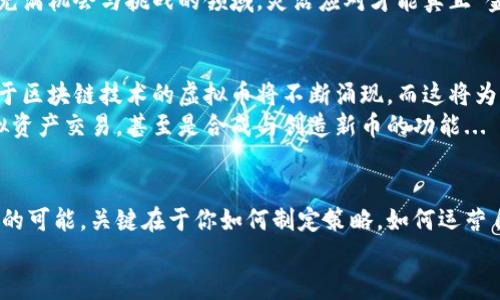 baoti在淘金农场挖掘财富：虚拟币的崛起与策略解析/baoti  
淘金农场, 虚拟币, 数字资产, 投资策略/guanjianci  

引言：淘金农场的魅力  
在当今这个数字化飞速发展的时代，投资不仅局限于传统的股票、债券等，也逐步拓展到了虚拟货币的领域。而淘金农场—这个结合了游戏和投资的创新平台，吸引了众多投资者的目光...  
那么，淘金农场到底是什么？它是一个在虚拟环境中，通过各种方式（种植、经营等）来挖掘数字资产的“农场”。参与者可以通过自己的经营策略、资源配置，打造属于自己的财富池...  
在这篇文章中，我们将深入探讨淘金农场的运行机制、投资策略，以及如何在虚拟币的海洋中，找到属于自己的那片“金矿”。  

淘金农场的基本概念  
首先，我们来看看淘金农场的基本运作机制。它是一种结合了农业模拟与经济投资的多元化平台。玩家通过虚拟场景中的农作物种植、动物养殖等活动，来获取虚拟币......这一切的核心，都是为了促进财富增长。  
当然，在这个过程中，玩家需要对市场需求、生产效率等方面进行深刻的理解与分析。就像在现实中的农场经营一样，这不仅仅是“种种植”，更需要精细的经营和管理......  

虚拟币的多元化与价值  
虚拟币的种类繁多，从比特币、以太坊，到越来越多的“新星”数字货币，它们都为投资者提供了不同的投资机会。而在淘金农场中，虚拟币作为一种交易媒介，极大地丰富了平台的投资层次...  
有人会问，究竟为什么虚拟币的价值能如此波动？答案在于其供应、需求、市场情绪、技术进步等多方面的因素。就像一种稀有的农作物，其价值可能在某个季节飙升，在另一个季节则可能暴跌......  

投资策略：精准把控，巧妙盈利  
在淘金农场中，制胜的关键在于投资策略。许多成功的玩家会结合以下几个方面来制定他们的策略：  
ul  
listrong市场分析：/strong精准分析虚拟币市场的动向，关注新兴币种的表现，快准狠地进行投资。/li  
listrong资源管理：/strong合理分配有限的资源，最大化产出，包括资金、时间和精力。/li  
listrong心理素质：/strong能够在市场波动中保持冷静，做出理性的决策，而不是被情绪所左右。/li  
/ul  

社区文化与互动的重要性  
在淘金农场中，社区的互动性同样重要。许多玩家会在社交平台上分享自己的经验、策略，甚至交易信息......这种交流不仅能够增进玩家之间的联系，也能为各自的决策提供更广阔的视角。  
同时，参与一些线上讨论、直播活动、甚至游戏内的任务合作，都能够提升自己的游戏体验，并为自己未来的投资决策打下良好的基础...  

风险管理：稳健投资的必修课  
任何投资都伴随着风险，而虚拟币尤为明显。对于虚拟币市场的波动，我们要做好充分准备。首先，设定合理的止损点，避免因单一投资的失败而导致的巨大损失......其次，要避免过度投资，保持资金的灵活性，以备不时之需。  
当然，不要忘记定期评估自己的投资组合，及时调整相应策略，以适应市场的变化。在这个充满机会与挑战的领域，灵活应对才能真正“金矿众多”...  

未来展望：淘金农场与虚拟币的无限可能  
展望未来，淘金农场和虚拟币的结合，可能会带来更多的创新与惊喜。随着科技的进步，基于区块链技术的虚拟币将不断涌现，而这将为淘金农场的玩法带来新的发展方向......  
想象一下，未来的淘金农场可能不仅限于种植与养殖，可能还会加入更多的经济活动、虚拟资产交易，甚至是合成与创造新币的功能...  

结论：淘金之路，任你开辟  
无论你是新手还是经验丰富的投资者，淘金农场与虚拟币都为你提供了广阔的天地、无限的可能。关键在于你如何制定策略，如何运营自己的“农场”，以及如何把握虚拟币市场的脉搏......  
淘金之路，任你开辟......等待你去收割财富的丰收季节，是否已悄然到来？