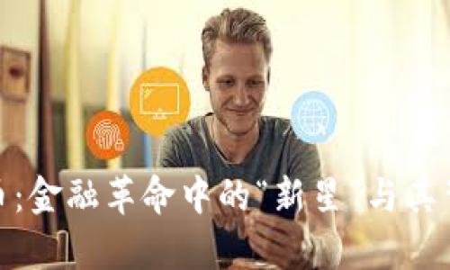 探索Pipa虚拟币：金融革命中的“新星”与其背后的文化密码