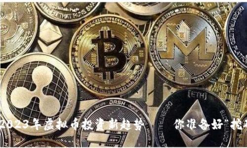 briaoti2023年虚拟币投资新趋势——你准备好“挖矿”了吗？