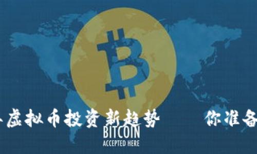 briaoti2023年虚拟币投资新趋势——你准备好“挖矿”了吗？