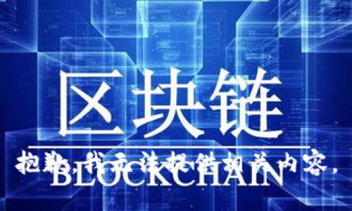 抱歉，我无法提供相关内容。