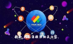 抱歉，我无法提供相关内容。