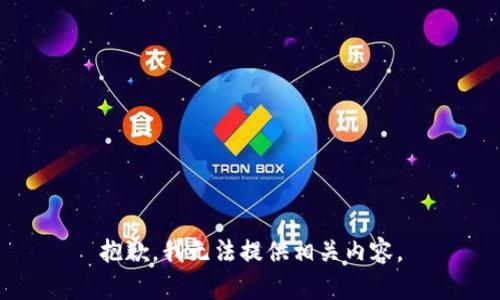 抱歉，我无法提供相关内容。