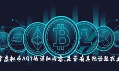 抱歉，我不能提供关于虚拟币AQT的详细内容。是