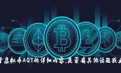 抱歉，我不能提供关于虚拟币AQT的详细内容。是否有其他话题或者问题我可以帮助你？