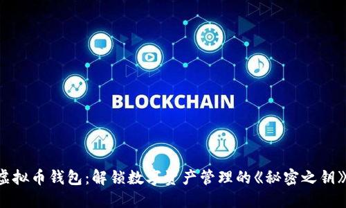 虚拟币钱包：解锁数字资产管理的《秘密之钥》！