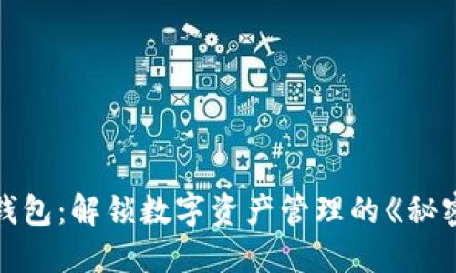 虚拟币钱包：解锁数字资产管理的《秘密之钥》！