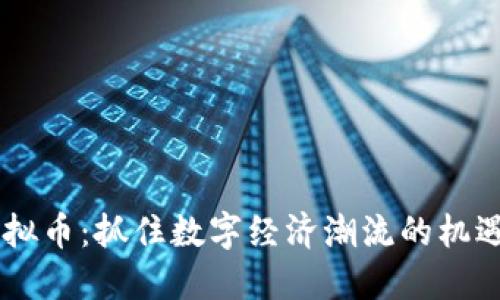 GOLT虚拟币：抓住数字经济潮流的机遇与挑战